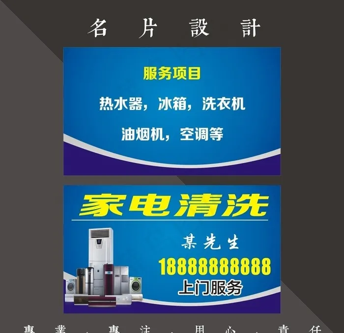 家电清洗名片图片cdr矢量模版下载