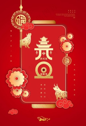元旦图片