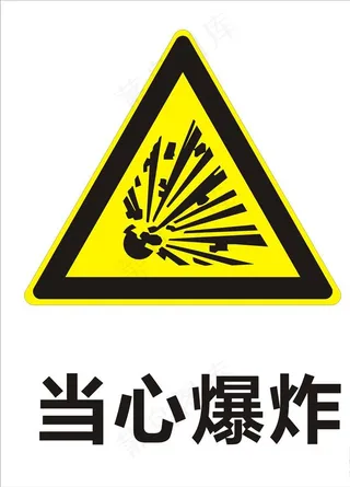 当心爆炸图片