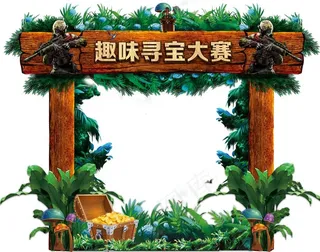 寻宝大赛图片