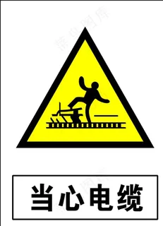 当心线缆图片