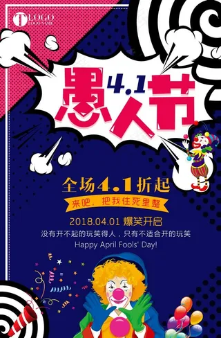 愚人节海报图片