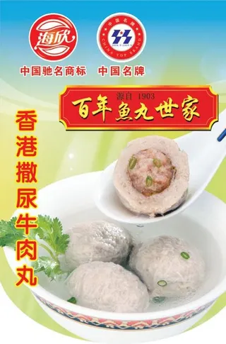 香港撒尿牛肉丸吊旗图片