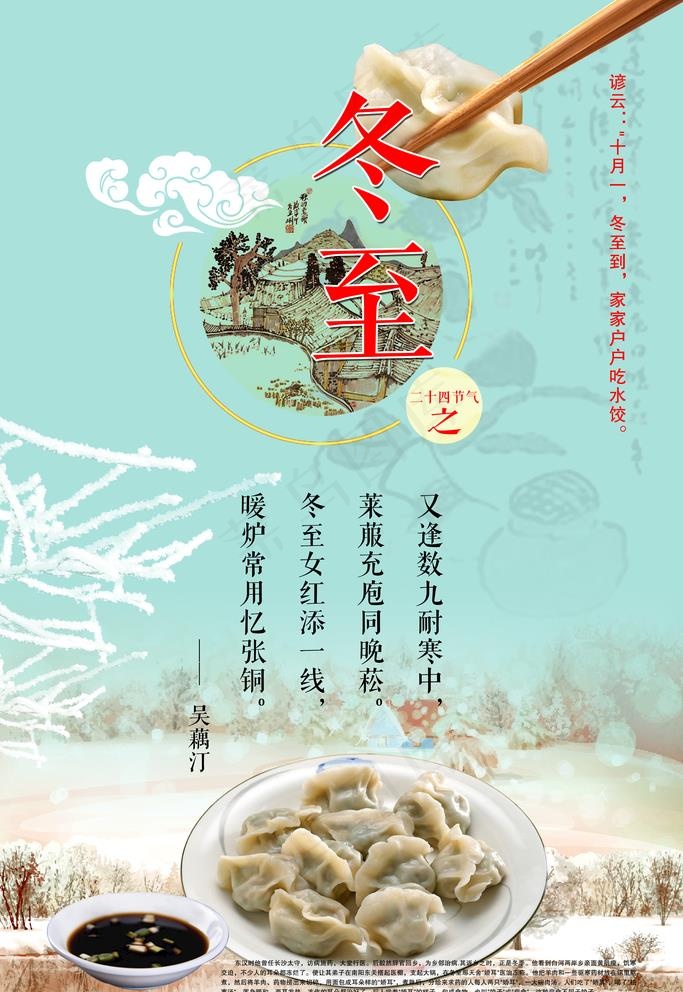 冬至图片(7087X10630(DPI:300))psd模版下载