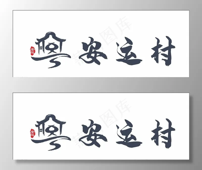 村名牌图片cdr矢量模版下载