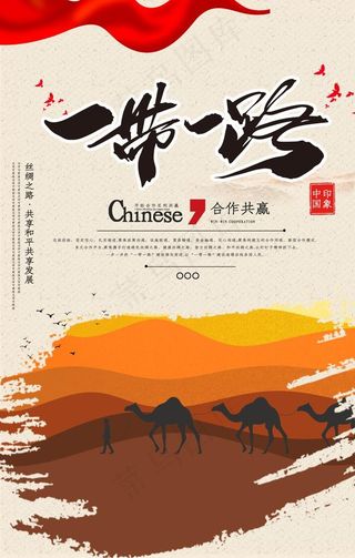 一带一路海报图片