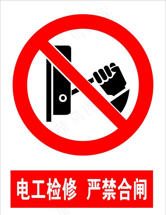 禁止合闸  严禁合闸图片