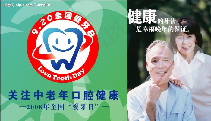 2008年全国爱牙日宣传画图片eps,ai矢量模版下载