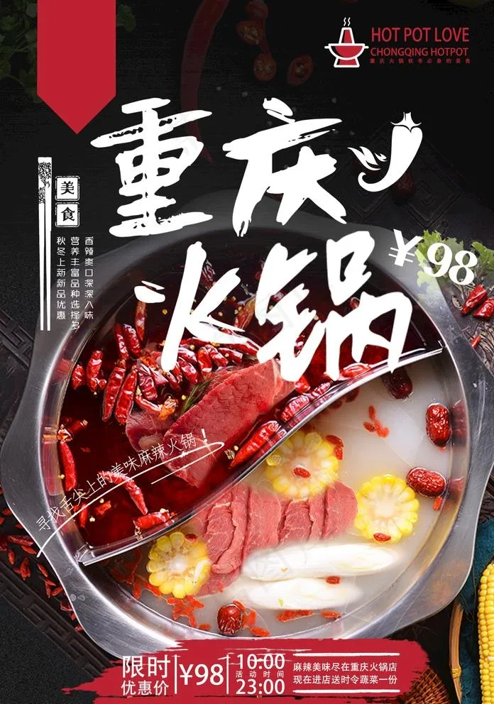火锅图片(1425X2098(DPI:100))psd模版下载