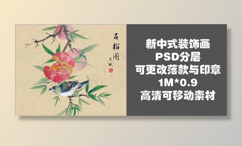 新中式装饰画-花鸟图片(5001X4424(DPI:127))psd模版下载