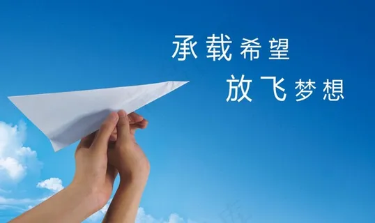 放飞梦想海报图片