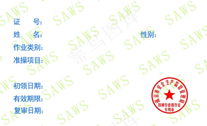 操作证图片psd模版下载