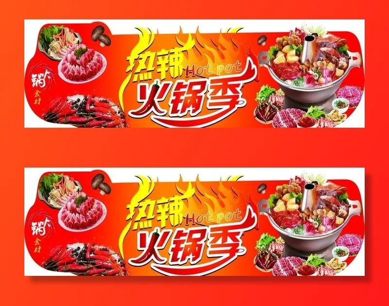 热辣火锅季图片