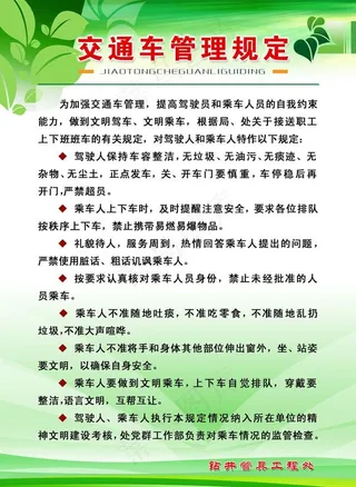 交通车管理规定图片