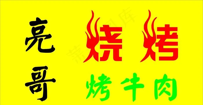 发光字 烧烤牌匾 展板图片cdr矢量模版下载