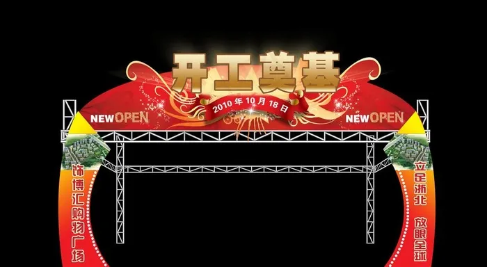 开工奠基桁架门头效果图图片(5512X3200(DPI:400))psd模版下载
