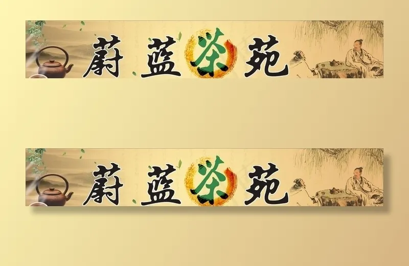 茶楼图片(297X210)cdr矢量模版下载
