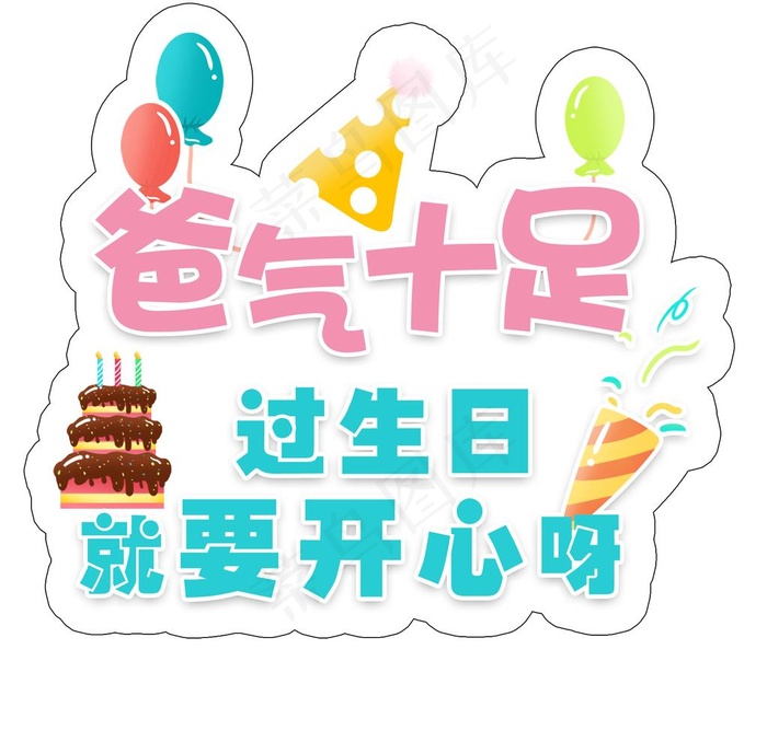 生日手举牌图片psd模版下载