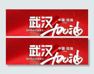 武汉加油中国加油图片