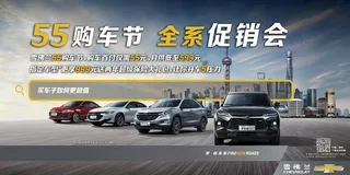 雪佛兰55购车节图片