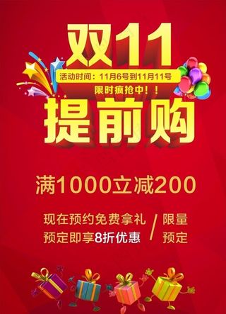 双11 提前购图片