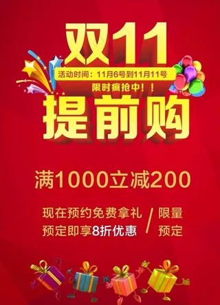 双11 提前购图片