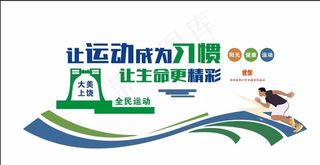 创卫 运动 健康 文化墙 卫生图片