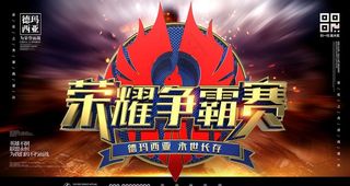 荣耀争霸赛图片