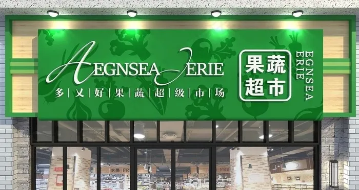 超市门头图片ai矢量模版下载