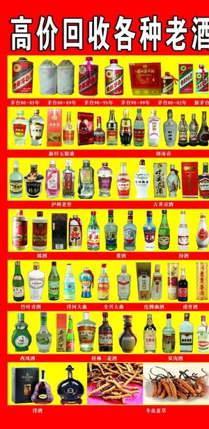 回收老酒图片