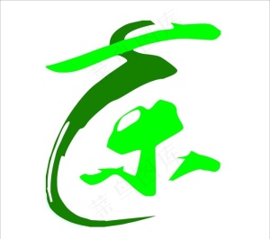 茶艺术字图片