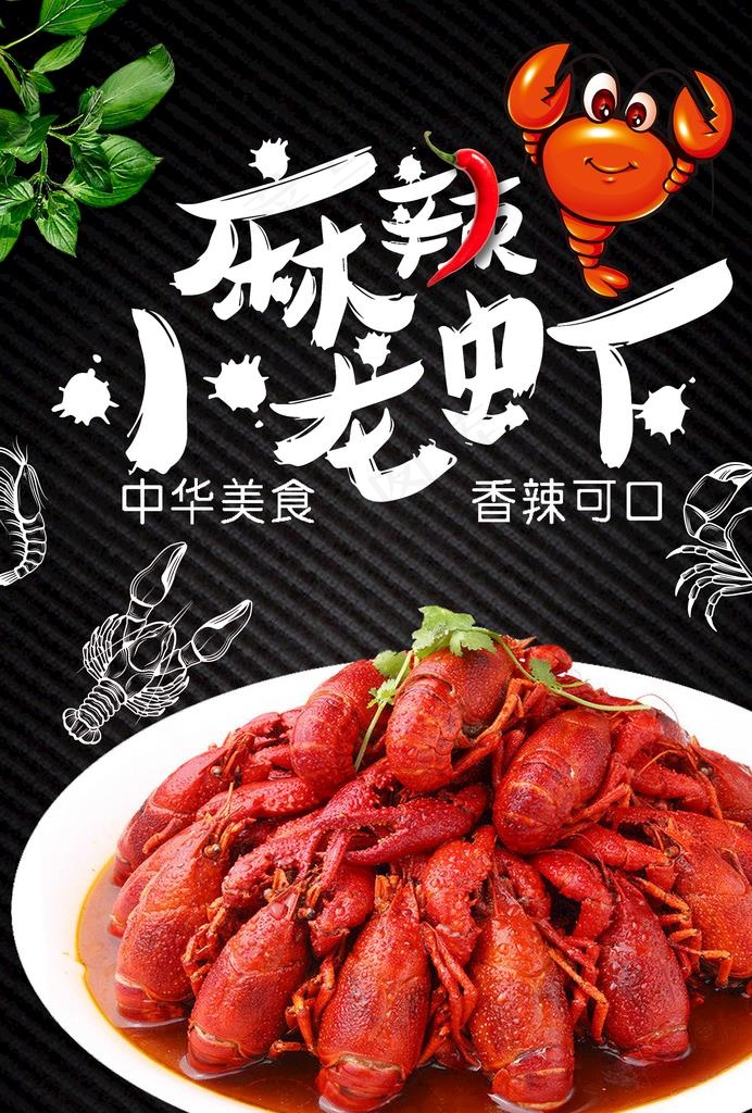 麻辣小龙虾图片(2480X3508(DPI:300))psd模版下载