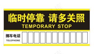 矢量临时停靠图片