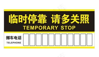 矢量临时停靠图片