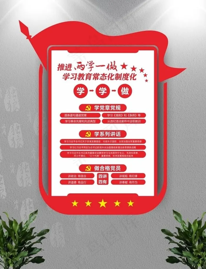 两学一做文化墙单体图片cdr矢量模版下载