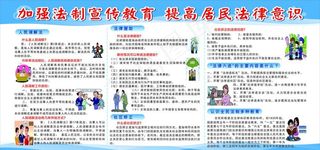 法制宣传教育栏图片