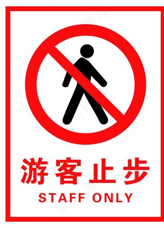 游客止步图片