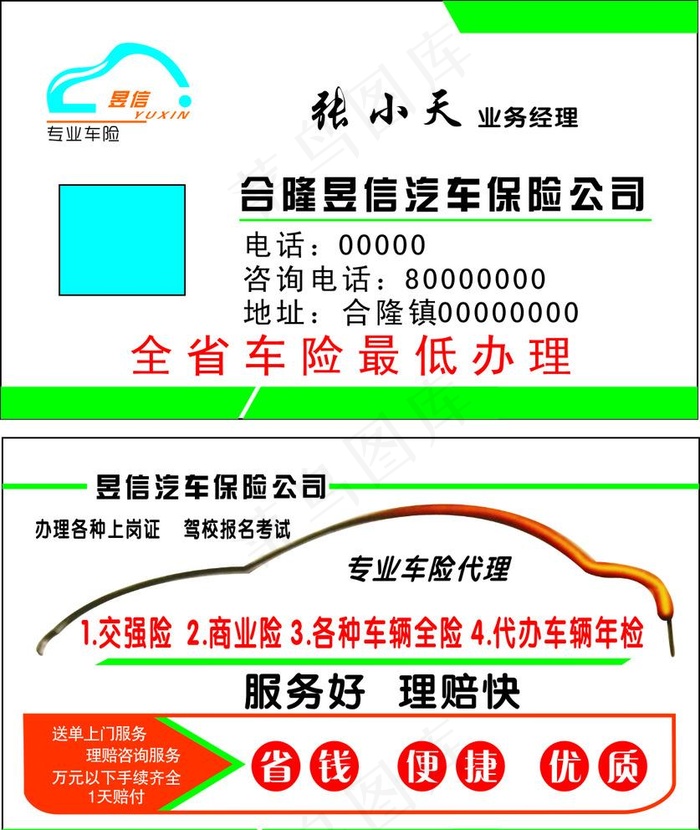 车险公司名片图片cdr矢量模版下载