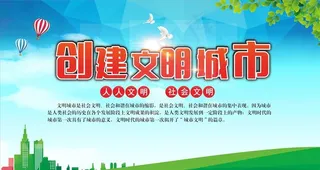 创建文明城市图片