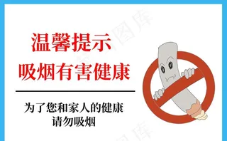 吸烟有害健康图片