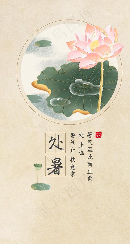 处暑海报图片