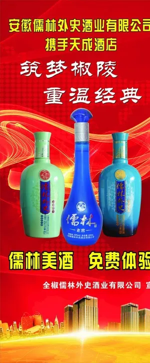 儒林外史酒展架图片