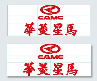 华菱星马 背景墙 形象墙图片