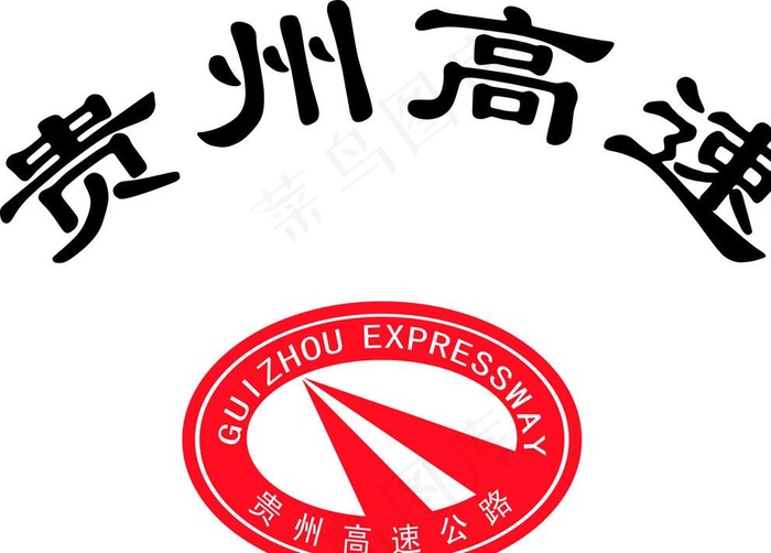 贵州高速总公司图片cdr矢量模版下载