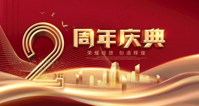 2周年庆典图片