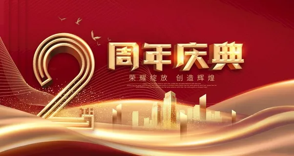 2周年庆典图片 2周年庆典图片