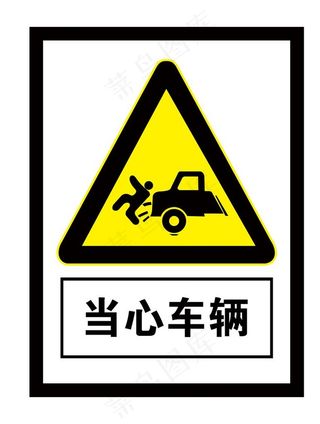 当心车辆图片