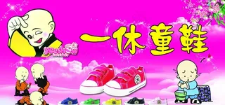 一休童鞋图片