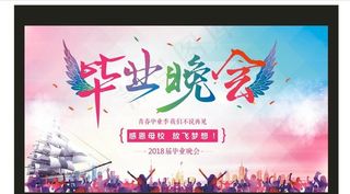 矢量毕业晚会大背景海报喷绘舞台图片