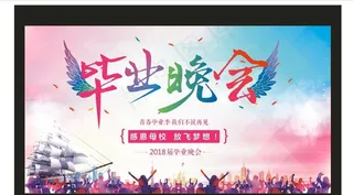矢量毕业晚会大背景海报喷绘舞台图片